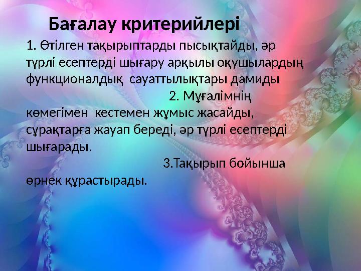 Ба ғалау критерийлері 1. Өтілген тақырыптарды пысықтайды, әр түрлі есептерді шығару арқылы оқушылардың функционалдық сау