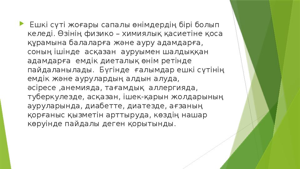  Eшкi cүті жоғары caпалы өнімдердің бipi болып келеді. Өзінің физико – xимиялық қасиетіне қоса құрамына балал