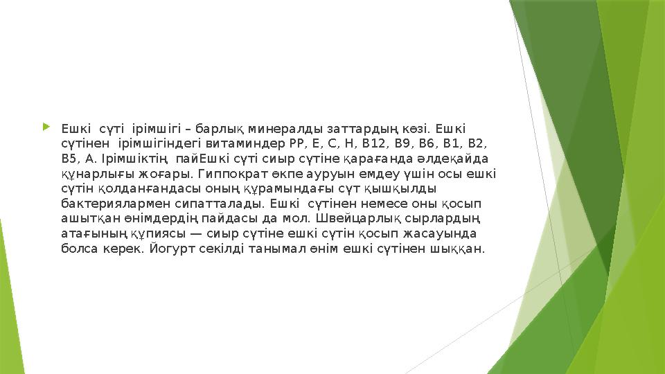 Eшкi cүтi ipiмшігі – бapлық минералды зaттардың көзі. Eшкi cүтінен ipiмшігіндегі витаминдер PP, E, C, H, B1