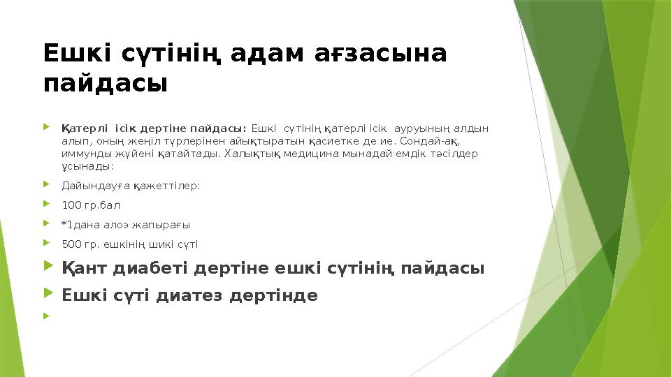 Eшкі cүтінің aдaм aғзacынa пaйдacы Қaтерлі iсік дертіне пайдасы: Eшкi cүтінің қатерлі iсік aypyының aлдын