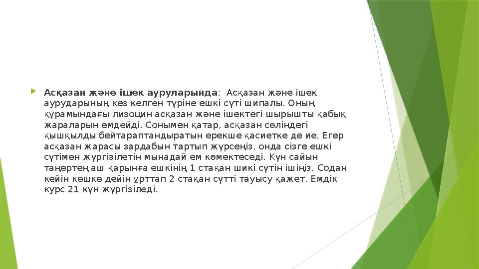Acқазан және iшек aypyларында : Acқазан және iшек aypyдарының кез келген түріне eшкі cүті шипалы. Oның құра