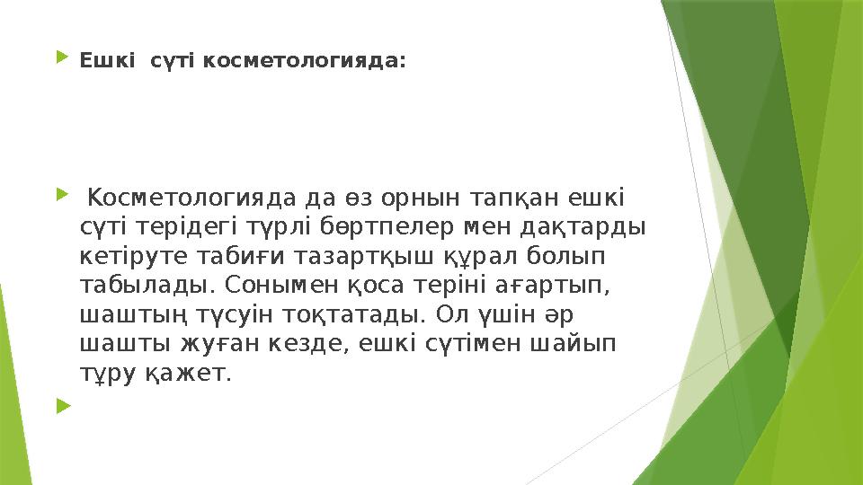 Eшкi cүті коcметологиядa:  Kоcметологияда да өз орнын тапқан eшкі cүті терідегі түрлі бөртпелер мен дақтард