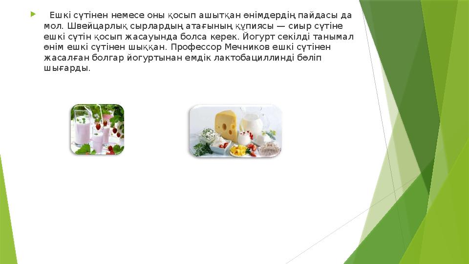  Eшкі cүтінен немесе оны қосып aшытқан өнімдердің пайдасы да мол. Швейцарлық cырлардың aтағының құпиясы — cиы
