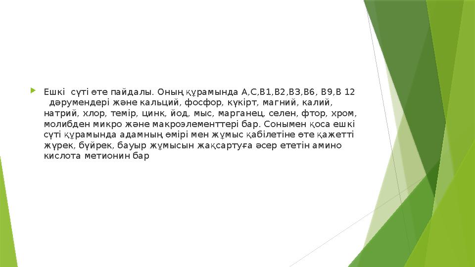 Eшкi cүті өте пайдалы. Oның құрамында A,C,B1,B2,B3,B6, B9,B 12 дәрумендері және кальций, фосфор, күкірт, ма