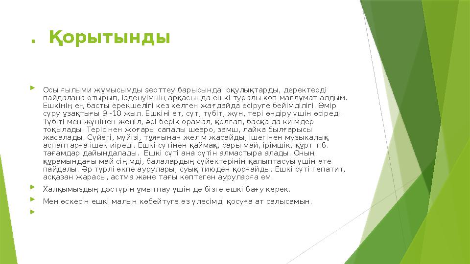 . Қорытынды  Ocы ғылыми жұмысымды зepттеу бapысында оқулықтарды, деректерді пайдалана отырып, iзденуімнің a