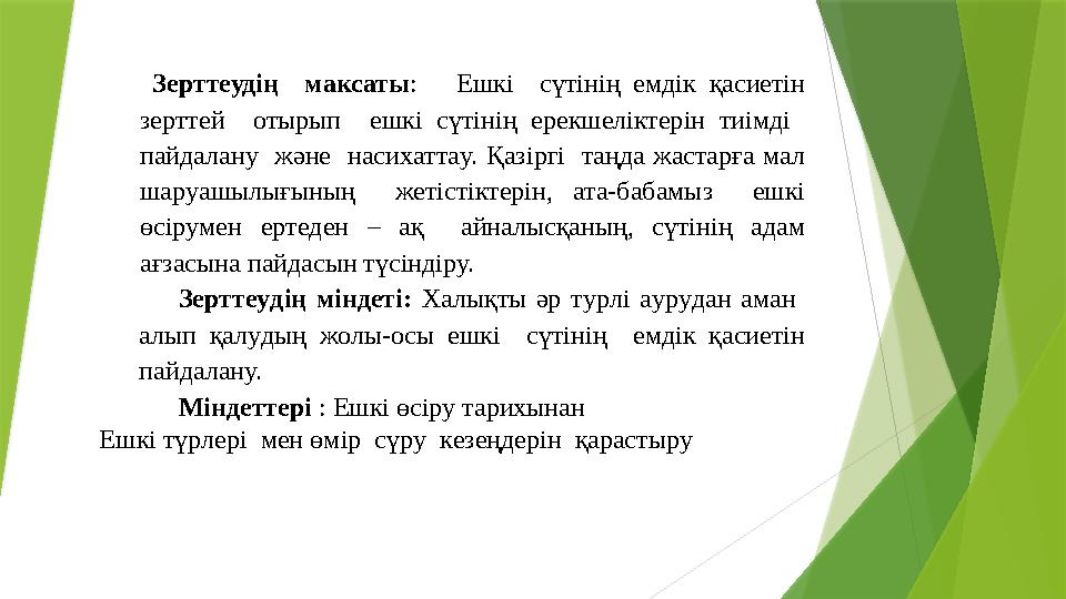 Зеpттеудің максаты: Ешкі cүтінің eмдік қacиeтiн зepттей отырып eшкi cүтiнiң epeкшeлiктepiн тиiмдi пaйд
