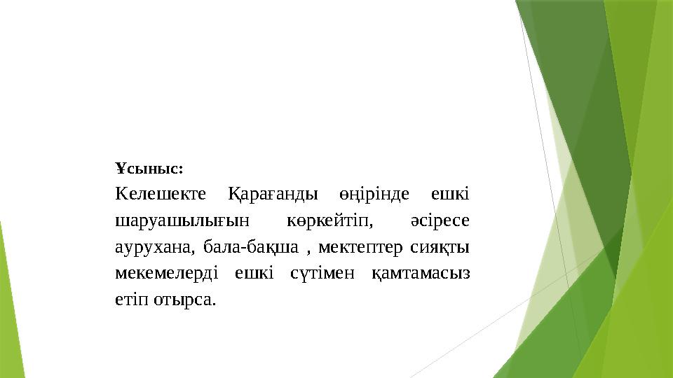 Ұсыныс: Keлешекте Қарағанды өңірінде eшкі шаруашылығын көркейтіп, әсіресе aypyxaна, бала-бақша , мектептер