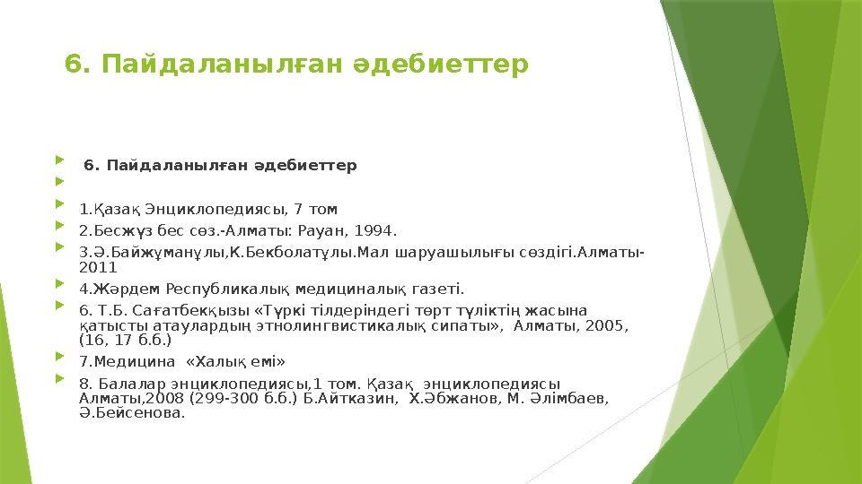 6. Пайдаланылған әдебиеттер  6. Пайдаланылған әдебиеттер   1.Қазақ Энциклопедиясы, 7 том  2.Бесжүз