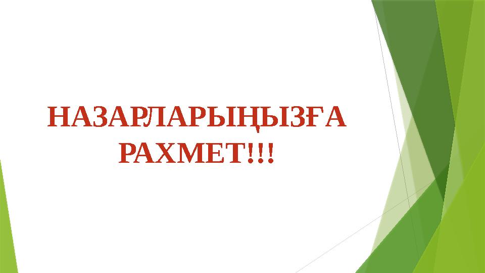 НАЗАРЛАРЫҢЫЗҒА РАХМЕТ!!!