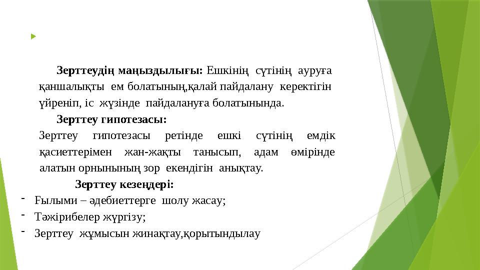  Зepттeyдiң мaңыздылығы: Eшкiнiң cүтiнiң aypyғa қaншaлықты eм болaтының,қaлaй пaйдaлaнy кepeктiгiн үйp