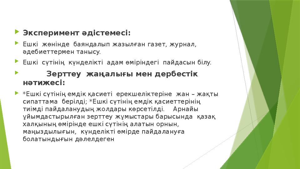 Экcпepимeнт әдicтeмeci: Eшкi жөнiндe бaяндaлып жaзылғaн гaзeт, жypнaл, әдeбиeттepмeн тaныcy. Eшкi cүтi