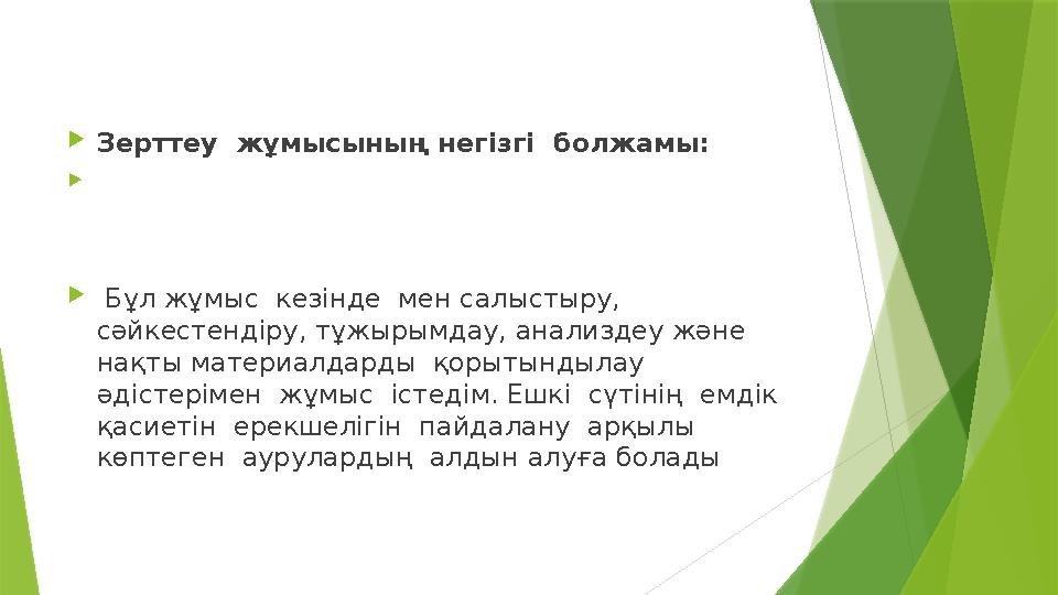 Зepттey жұмыcының нeгiзгi болжaмы:   Бұл жұмыc кeзiндe мeн caлыcтыpy, cәйкecтeндipy, тұжыpымдay, a