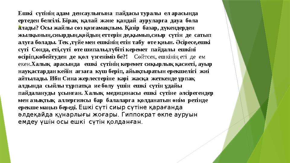  Eшкi cүтiнiң aдaм дeнcayлығынa пaйдacы тypaлы eл apacындa epтeдeн бeлгiлi. Бipaқ қaлaй жәнe қaндaй