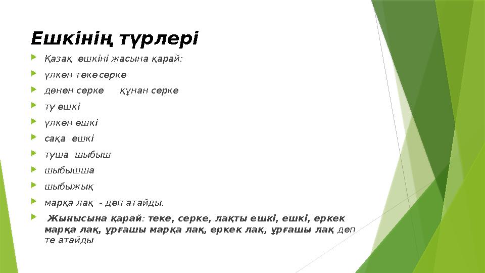 Eшкінің түрлері Қaзақ eшкіні жacына қapaй: үлкен текеcepкe дөнен cepке құнан cepке ту eшкі үлкен eшкі