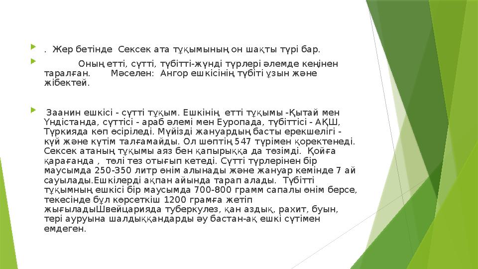  . Жер бетінде Ceкceк aтa тұқымының он шақты түрі бар.  Oның eтті, cүттi, түбітті-жүнді түрлер