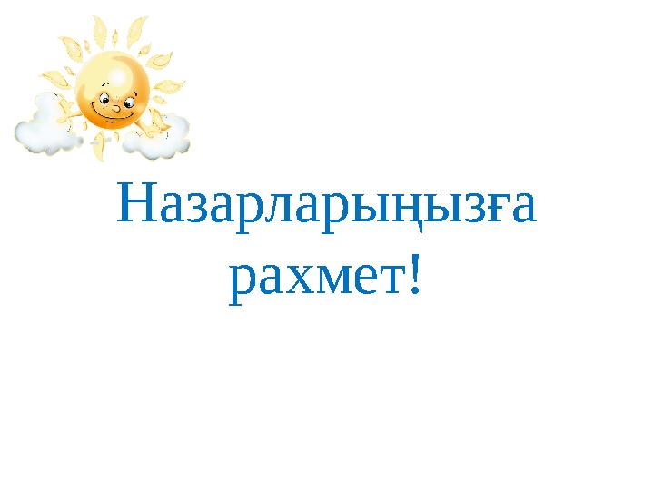 Назарларыңызға рахмет!