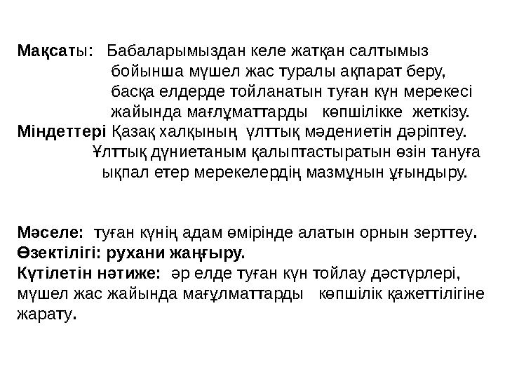 Мақсаты: Бабаларымыздан келе жатқан салтымыз бойынша мүшел жас туралы ақпарат беру,