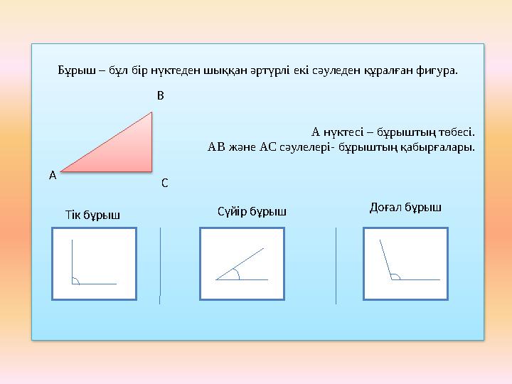 Бұрыш – бұл бір нүктеден шыққан әртүрлі екі сәуледен құралған фигура. А нүктесі – бұрыштың төбесі. АВ және АС сәулелері- бұрышт