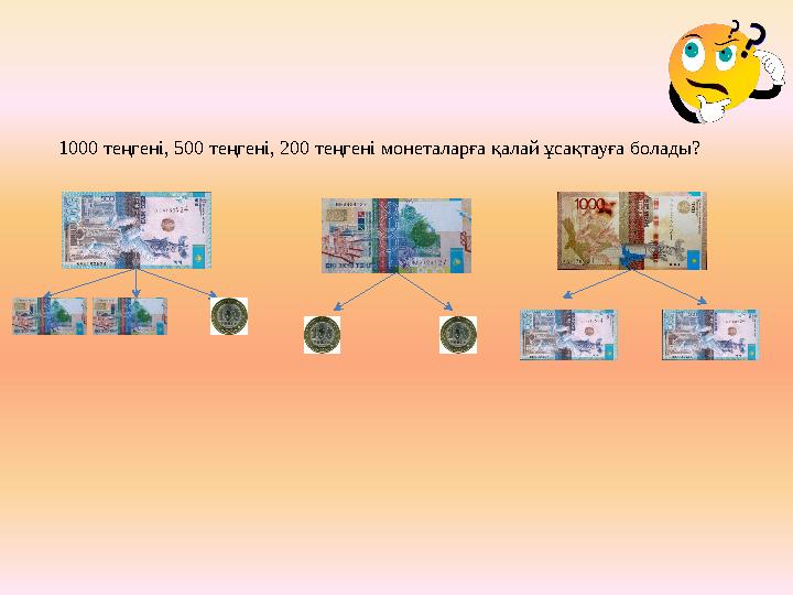 1000 теңгені, 500 теңгені, 200 теңгені монеталарға қалай ұсақтауға болады?