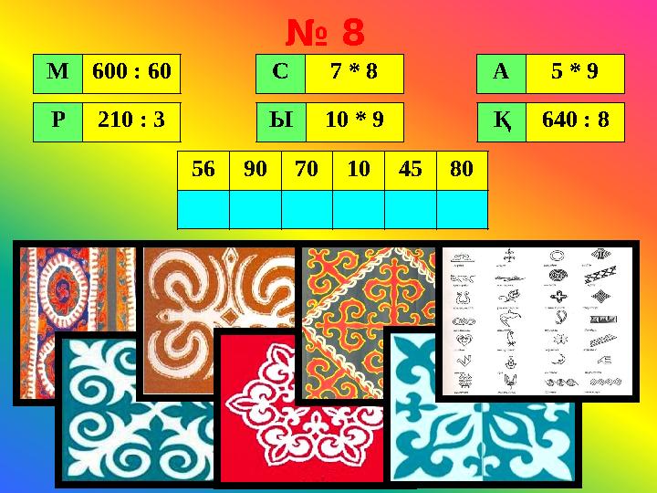 № 8 М 600 : 60 Р 210 : 3 С 7 * 8 Ы 10 * 9 А 5 * 9 Қ 640 : 8 56 90 70 10 45 80