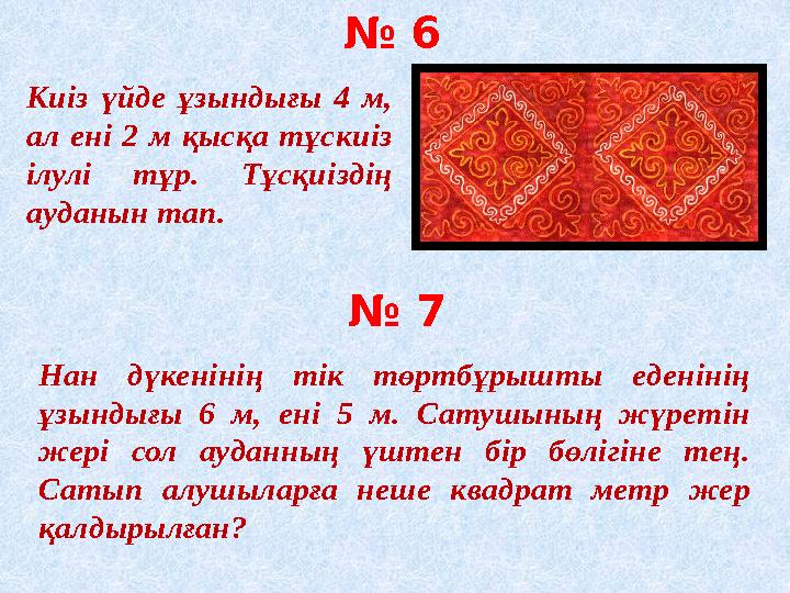 Киіз үйде ұзындығы 4 м, ал ені 2 м қысқа тұскиіз ілулі тұр. Тұсқиіздің ауданын тап. № 6 № 7 Нан дүкенінің тік