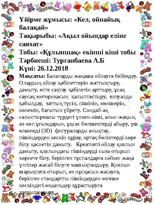 Үйірме жұмысы: «Кел, ойнайық балақай» Тақырыбы: «Ақыл ойындар еліне саяхат» Тобы: «Құлыншақ» екінші кіші тобы Тәрбиеші: Турган