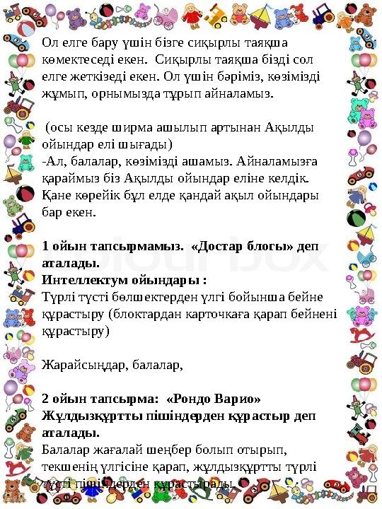 Ол елге бару үшін бізге сиқырлы таяқша көмектеседі екен. Сиқырлы таяқша бізді сол елге жеткізеді екен. Ол үшін бәріміз, көзім