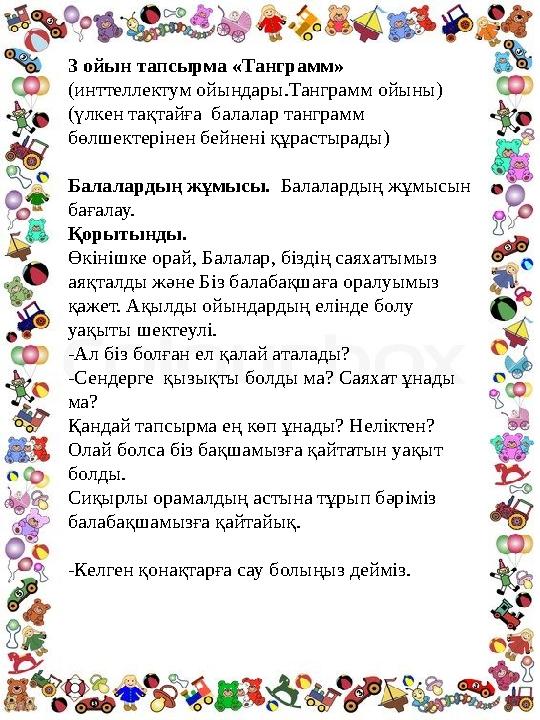 3 ойын тапсырма «Танграмм» (инттеллектум ойындары.Танграмм ойыны) (үлкен тақтайға балалар танграмм бөлшектерінен бейнені құрас