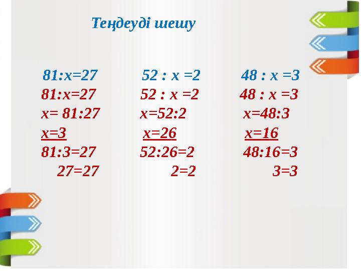 Теңдеуді шешу 81:х=27 52 : x =2 48 : x =3 81:х=27 52 : x =2 48 : x =3 х= 81:27 x=52