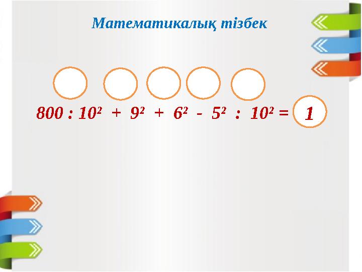 Математикалық тізбек 800 : 10² + 9² + 6² - 5² : 10² = 1