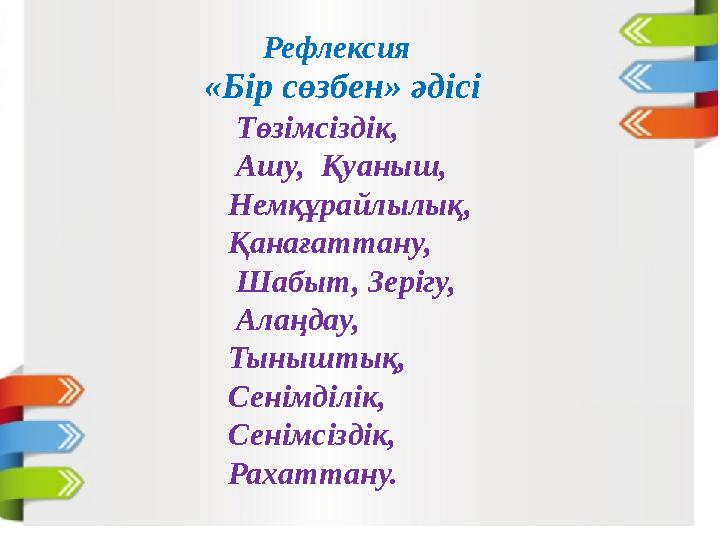 Рефлексия Төзімсіздік, Ашу, Қуаныш, Немқұрайлылық, Қанағаттану, Шабыт, Зерігу, Алаңдау, Тыныштық, Сенімділік, Сенімсіз