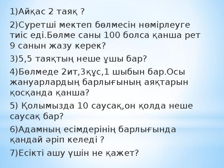 1) Айқас 2 таяқ ? 2)C уретші мектеп бөлмесін нөмірлеуге тиіс еді.Бөлме саны 100 болса қанша рет 9 санын жазу керек ? 3) 5,5