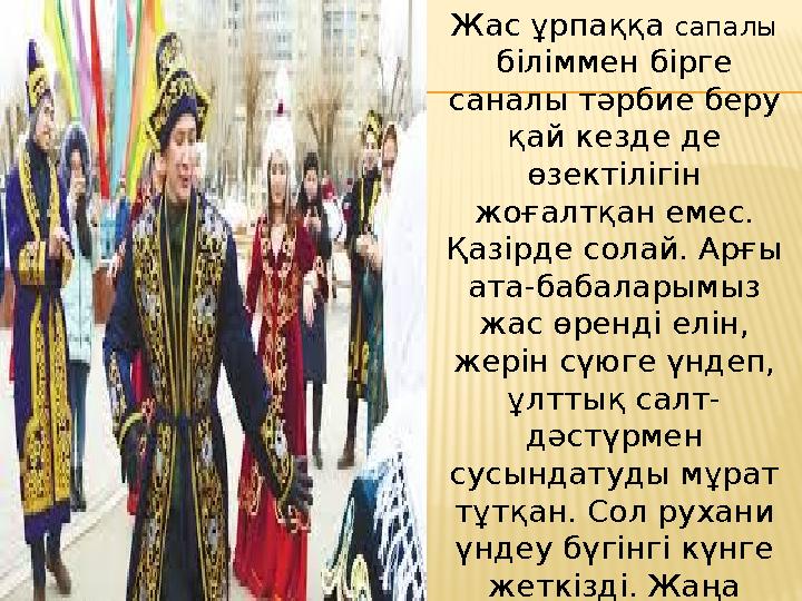 Жас ұрпаққа сапалы біліммен бірге саналы тәрбие беру қай кезде де өзектілігін жоғалтқан емес. Қазірде солай. Арғы ата-баб