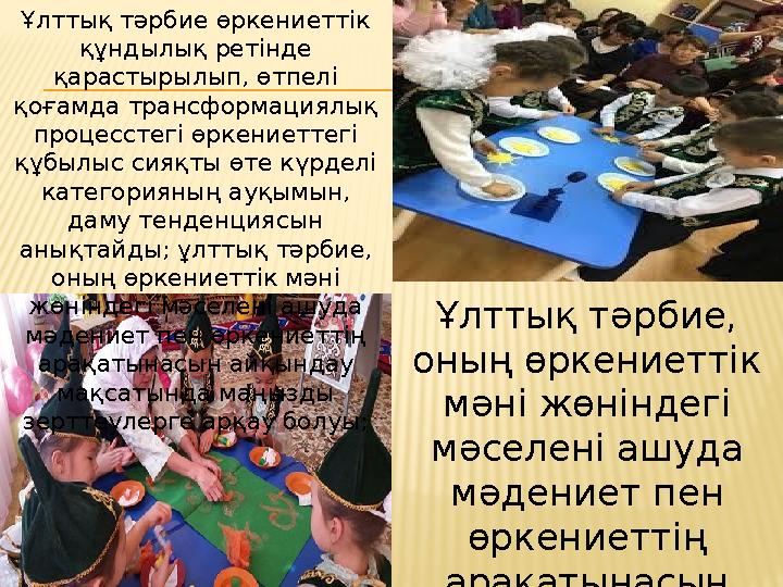 Ұлттық тәрбие өркениеттік құндылық ретінде қарастырылып, өтпелі қоғамда трансформациялық процесстегі өркениеттегі құбылыс с