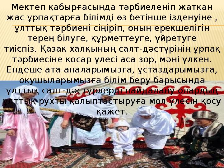 Мектеп қабырғасында тәрбиеленіп жатқан жас ұрпақтарға білімді өз бетінше ізденуіне , ұлттық тәрбиені сіңіріп, оның ерекшелігін