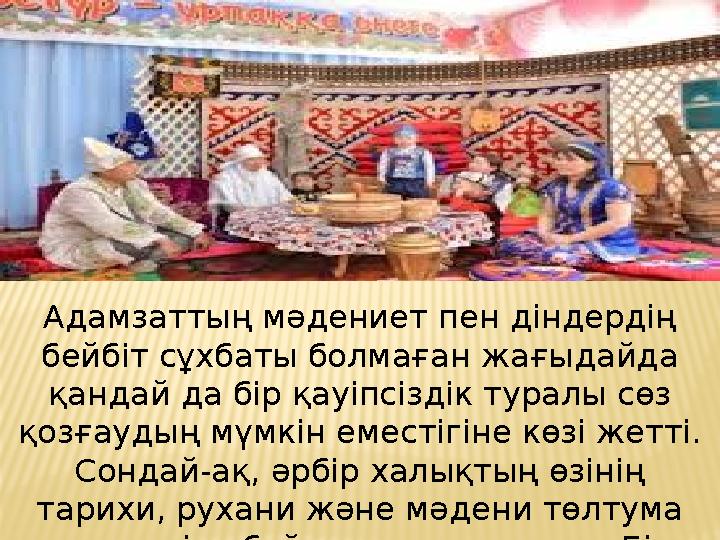 Адамзаттың мәдениет пен діндердің бейбіт сұхбаты болмаған жағыдайда қандай да бір қауіпсіздік туралы сөз қозғаудың мүмкін еме