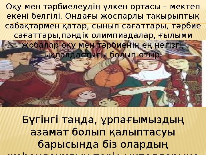 Оқу мен тәрбиелеудің үлкен ортасы – мектеп екені белгілі. Ондағы жоспарлы тақырыптық сабақтармен қатар, сынып сағаттары, тәрби