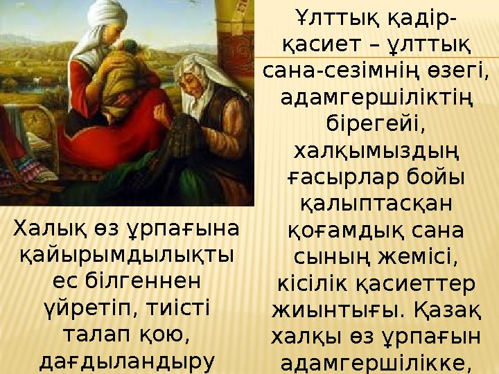 Ұлттық қадір- қасиет – ұлттық сана-сезімнің өзегі, адамгершіліктің бірегейі, халқымыздың ғасырлар бойы қалыптасқан қоғамд