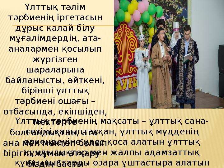 Ұлттық тәлім тәрбиенің іргетасын дұрыс қалай бiлу мұғалiмдердiң, ата- аналармен қосылып жүргiзген шараларына байланысты, ө