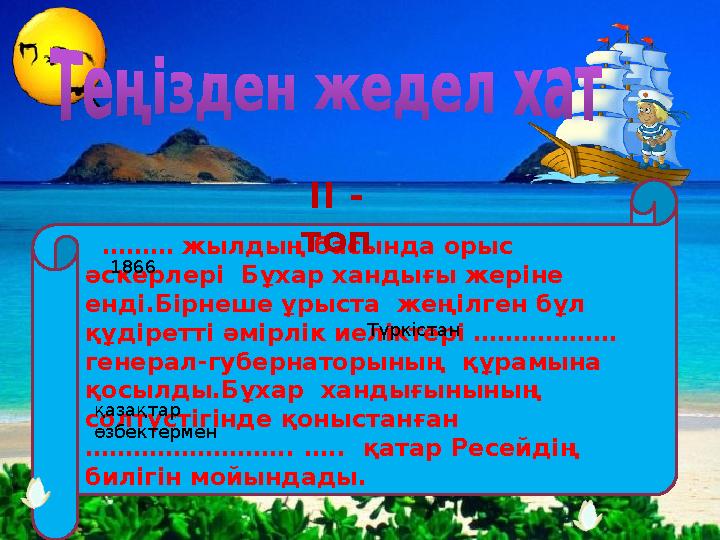 ……… жылдың басында орыс әскерлері Бұхар хандығы жеріне енді.Бірнеше ұрыста жеңілген бұл құдіретті әмірлік иеліктері …………