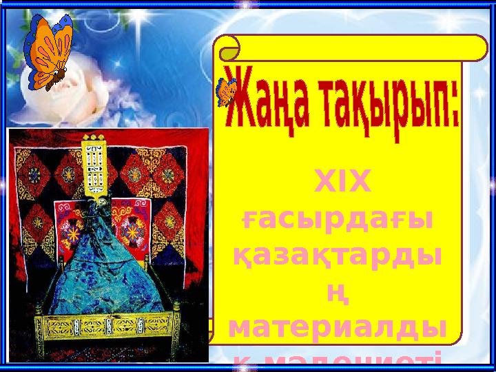 XIX ғасырдағы қазақтарды ң материалды қ мәдениеті