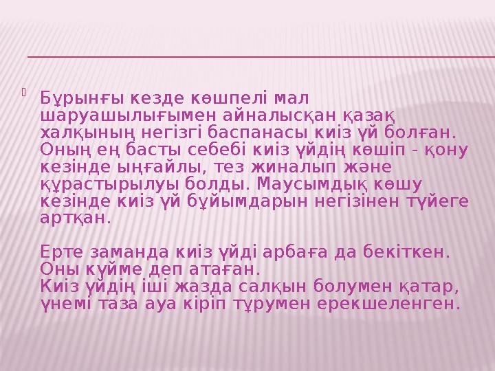  Бұрынғы кезде көшпелі мал шаруашылығымен айналысқан қазақ халқының негізгі баспанасы киіз үй болған. Оның ең басты себебі к