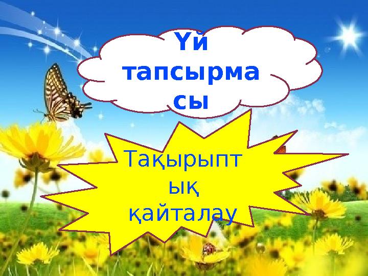 Үй тапсырма сы Тақырыпт ық қайталау