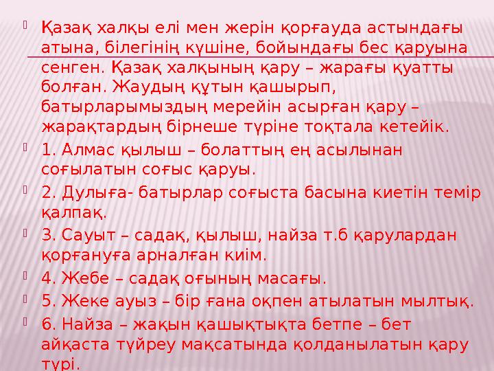  Қазақ халқы елі мен жерін қорғауда астындағы атына, білегінің күшіне, бойындағы бес қаруына сенген. Қазақ халқының қару – жа