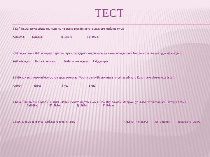 ТЕСТ 1.Қай жылы көтеріліске шыққан қыпшақтар өздерін қоқандықтарға мойындатты? А)1859 ж Б)1845ж