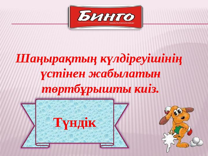 ТүндікШаңырақтың күлдіреуішінің үстінен жабылатын төртбұрышты киіз.