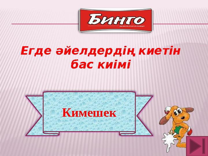 КимешекЕгде әйелдердің киетін бас киімі