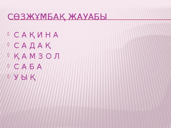 СӨЗЖҰМБАҚ ЖАУАБЫ  С А Қ И Н А  С А Д А Қ  Қ А М З О Л  С А Б А  У Ы Қ