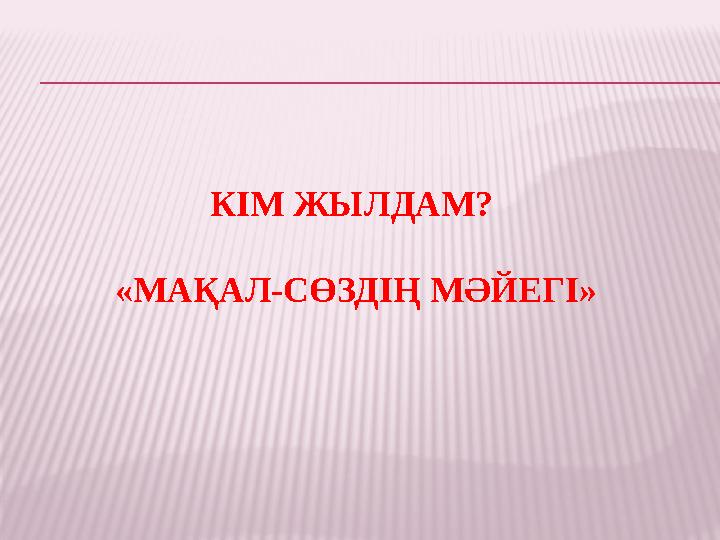 КІМ ЖЫЛДАМ? «МАҚАЛ-СӨЗДІҢ МӘЙЕГІ»