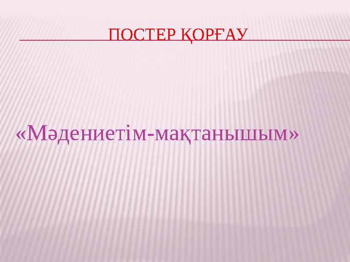 ПОСТЕР ҚОРҒАУ «Мәдениетім-мақтанышым»